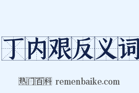 丁内艰反义词是什么意思的图片